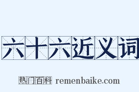 六十六近义词是什么意思的图片